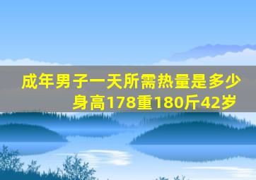 成年男子一天所需热量是多少身高178重180斤42岁