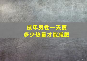 成年男性一天要多少热量才能减肥