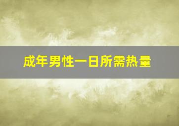 成年男性一日所需热量