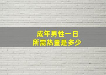 成年男性一日所需热量是多少