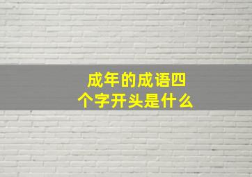 成年的成语四个字开头是什么