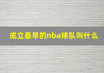 成立最早的nba球队叫什么