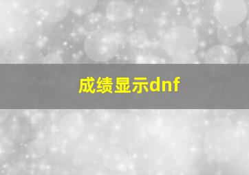 成绩显示dnf