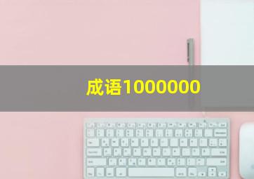 成语1000000