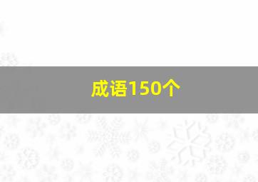 成语150个