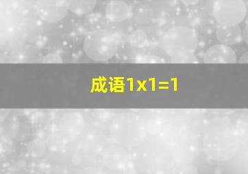 成语1x1=1