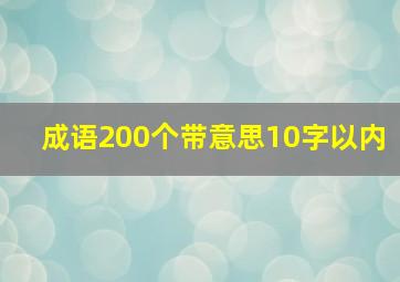 成语200个带意思10字以内