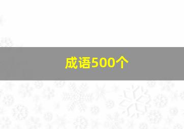 成语500个