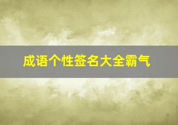 成语个性签名大全霸气