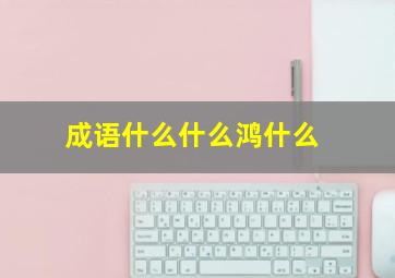 成语什么什么鸿什么