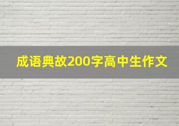 成语典故200字高中生作文