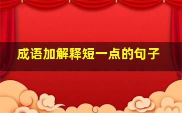 成语加解释短一点的句子