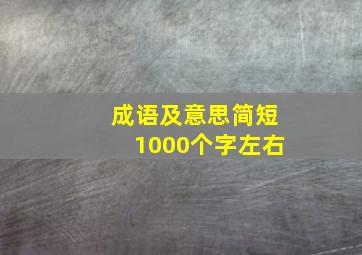 成语及意思简短1000个字左右