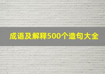 成语及解释500个造句大全