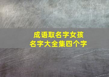 成语取名字女孩名字大全集四个字