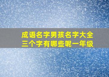 成语名字男孩名字大全三个字有哪些呢一年级