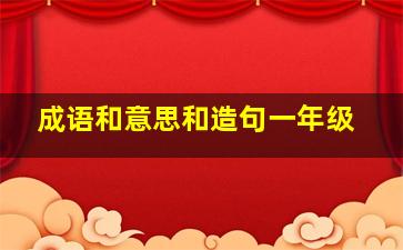 成语和意思和造句一年级