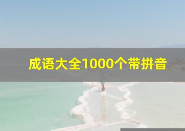 成语大全1000个带拼音