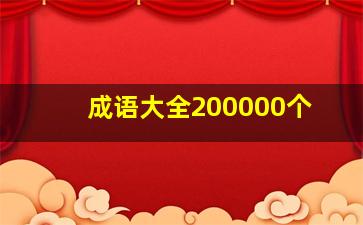 成语大全200000个