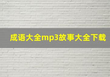 成语大全mp3故事大全下载