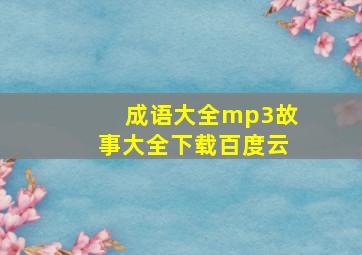 成语大全mp3故事大全下载百度云