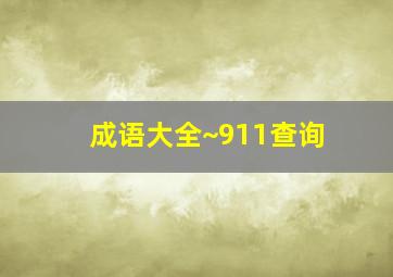 成语大全~911查询