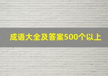 成语大全及答案500个以上