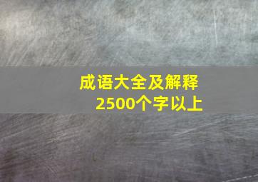 成语大全及解释2500个字以上