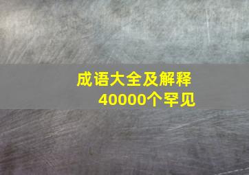 成语大全及解释40000个罕见