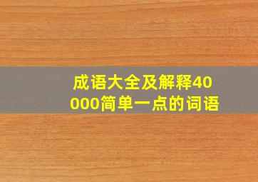 成语大全及解释40000简单一点的词语