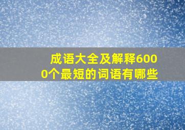 成语大全及解释6000个最短的词语有哪些