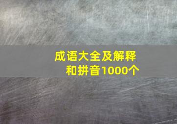 成语大全及解释和拼音1000个