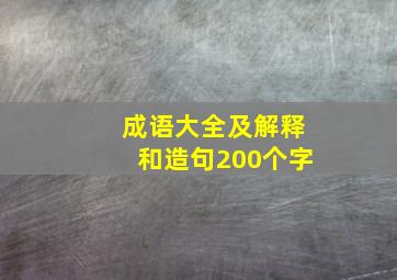 成语大全及解释和造句200个字