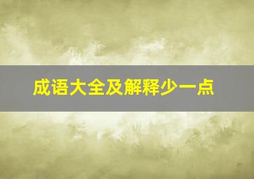 成语大全及解释少一点