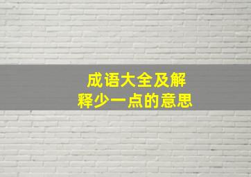 成语大全及解释少一点的意思