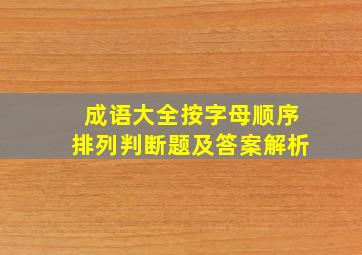 成语大全按字母顺序排列判断题及答案解析