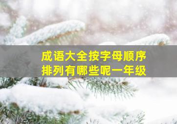 成语大全按字母顺序排列有哪些呢一年级