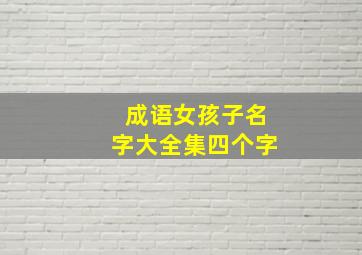 成语女孩子名字大全集四个字