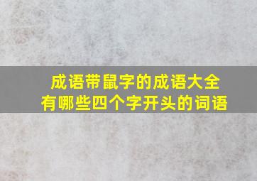 成语带鼠字的成语大全有哪些四个字开头的词语