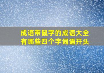 成语带鼠字的成语大全有哪些四个字词语开头