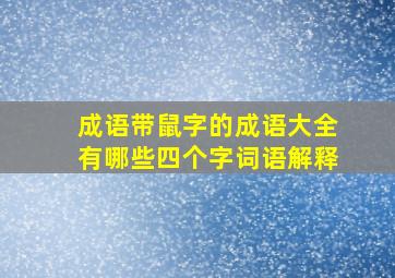 成语带鼠字的成语大全有哪些四个字词语解释