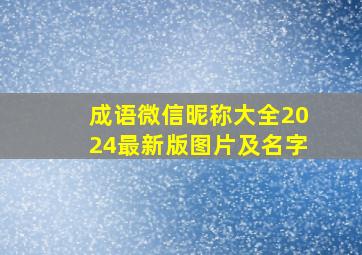 成语微信昵称大全2024最新版图片及名字