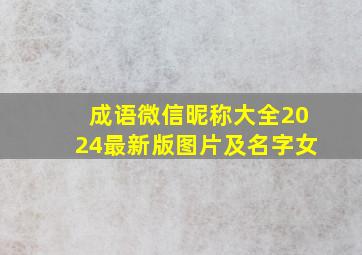 成语微信昵称大全2024最新版图片及名字女