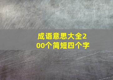 成语意思大全200个简短四个字