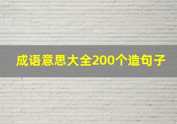 成语意思大全200个造句子