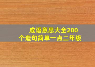 成语意思大全200个造句简单一点二年级