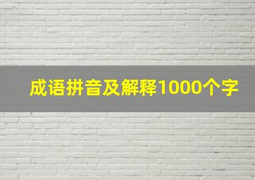 成语拼音及解释1000个字