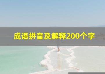 成语拼音及解释200个字