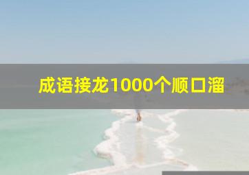 成语接龙1000个顺口溜