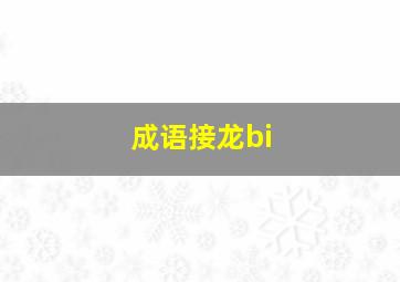 成语接龙bi